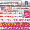 【テレビに出れて、売上も上がるインスタ活用術】今だから入れ食い状態で成功できる！