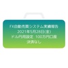 【EA実績報告】2021年5月28日(金)