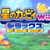 【新作】「星のカービィWii デラックス」が2023年2月24日に発売！【Nintendo Switchソフト】