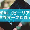 BeReal（ビーリアル） 世界マークとは？意味・使い方・注意点を徹底解説