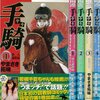 手騎　全四巻　読んだ