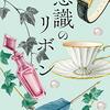 【書評】綿矢りさ『意識のリボン』