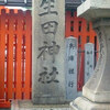 神戸で遙か巡り ｉｎ 生田神社