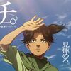 アニメ「チ。─地球の運動について─」　「あなたがヨレンタさんの計画を引き継ぐなら、私はヨレンタさんの思いを引き継ぐ」は名セリフ　禁じられても、迫害されても、真理を知りたいという人間の探究心は止められない