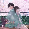 春の胸キュン決定版！『愛してるゲームを終わらせたい』2026年4月放送スタート