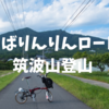 【登山×自転車】つくばりんりんロードポタと筑波山登山でめちゃくちゃリフレッシュしてきた