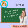 つぶやき　＃６　おむつなし育児にノウハウはそんなに重要でない？