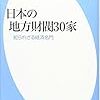 菊地浩之『日本の地方財閥30家：知られざる経済名門』