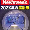 Newsweek (ニューズウィーク日本版) 2020年12月08日号　２０２Ｘ年の癌治療／マラドーナの声が消えた時に