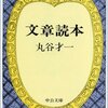 【４４９冊目】丸谷才一「文章読本」