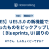 【UE5】UE5.5.0 の新機能で気になったものをピックアップして紹介（ Blueprints, UI 周りのみ）