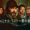 海外ドラマ≫≫The Terminal List: Dark Wolf ターミナル・リスト〜闇の狼〜 シーズン1　5話ネタバレ感想