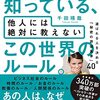 自分の判断基準をしっかり持つ事は大切だと感じれる本書【一流の人だけが知っている、他人には絶対に教えない この世界のルール。 選ばれる人を決める「秘密の評価基準」40】🔥