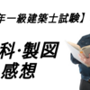 【学科・製図】H30年一級建築士試験のまとめ