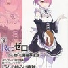 Re：ゼロから始める異世界生活3 「ラムの姉心は複雑」 / 長月達平という小説を持っている人に  大至急読んで欲しい記事