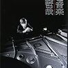 事件を受けて空席理論を暴露！？　小室哲哉著「罪と音楽」　感想