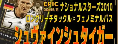 イーフト2026｜攻守で活躍！「シュヴァインシュタイガー【エピック】（ボックストゥボックス）」選手評価とおすすめ育成（ロングリーチタックル✕フェノミナルパス）【ナショナルスターズ2010】