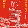  「本に埋もれて暮らしたい (桜庭一樹読書日記)／桜庭一樹」