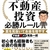 「誰でも儲かる、わけがない 初めての不動産投資必勝ルール 罠を見抜いてお金を増やす」を読んだ