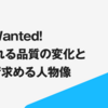 Help Wanted! - 期待される品質の変化とestieで求める人物像