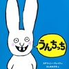 ★144「うんちっち」～大人がバカにされている気持ちにもなるけれど、でも憎めない。子どもに絶対受ける。