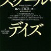 ギャングですら信用するスペンサーの言葉／『スクール・デイズ』ロバート・B・パーカー