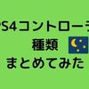 PS4コントローラー種類まとめてみた【DUALSHOCK4】