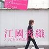 江國香織『江國香織とっておき作品集』