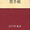 感想：NHK番組「シリーズ江戸川乱歩短編集Ⅱ　妖しい愛の物語」第２回「黒手組」