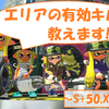 ガチエリアの有効キルについて考えてみた(Splatoon2, S+50, X2550)