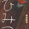 書評「ひみつ」