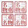 三重名物 ハンコ イラスト