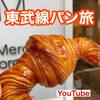 【YouTube】東武線　本当は教えたくない穴場なパン屋3選　東武練馬・鶴瀬・上福岡