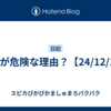 SNSが危険な理由？【24/12/17】