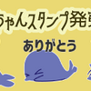 【第2弾追記！】あざらシちゃんのスタンプ　発売でーす♪