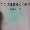 ここは退屈迎えに来て　山内マリコ 著