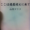 ここは退屈迎えに来て　山内マリコ 著