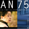 映画「PLAN75」に見るLGBTの老後