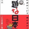 「問題な日本語　どこがおかしい？何がおかしい？（北原保雄）