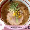 大阪塩系ラーメン【しおや】 in伊勢原
