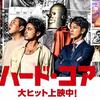 映画『ハード・コア』……山田孝之、荒川良々の演技が秀逸な山下敦弘監督の傑作……