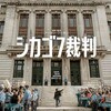 映画部活動報告「シカゴ7裁判」