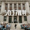 映画部活動報告「シカゴ7裁判」