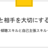 自分と相手を大切にする技能　～傾聴スキルと自己主張スキル～