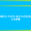 音の魅力とその力: 私たちの生活に与える影響