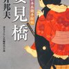 姿見橋（知らぬが半兵衛手控帖１）