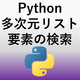 【Python】2次元・3次元・多次元リスト(list)内に任意の要素があるか検索