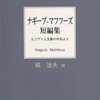 『ナギーブ・マフフーズ短編集』ナギーブ・マフフーズ