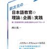 読書メモ　『  新次元の日本語教育の理論と企画と実践: 第二言語教育学と表現活動中心のアプローチ』西口光一