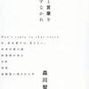 森川智喜『死者と言葉を交わすなかれ』